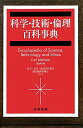 【中古】科学・技術・倫理百科事典/丸善出版/カ-ル・ミッチャム(単行本)