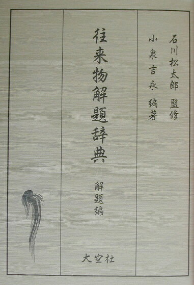 【中古】往来物解題辞典/大空社/小泉吉永