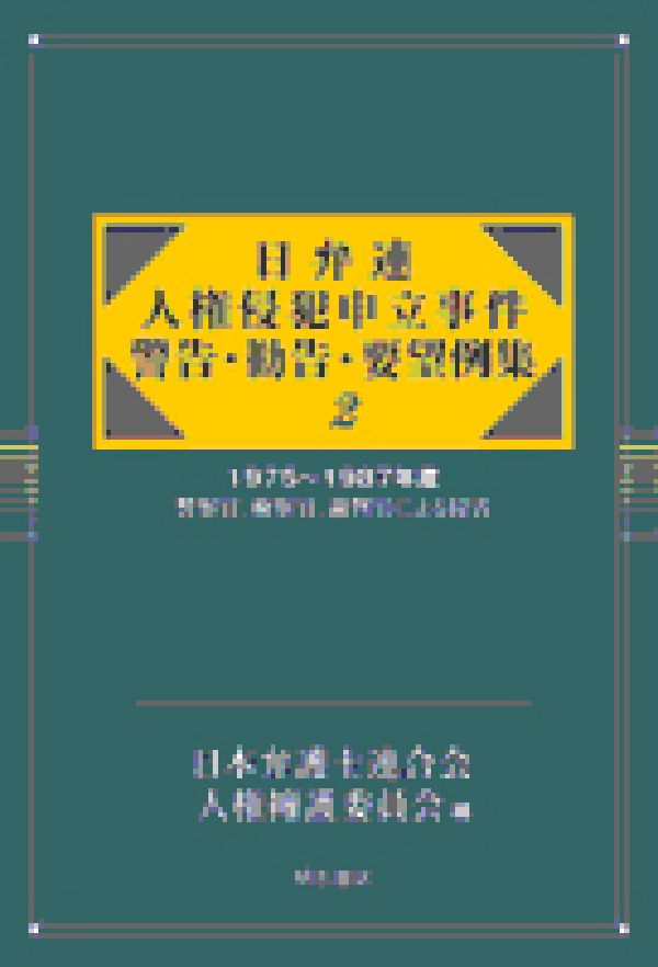 【中古】日弁連人権侵犯申立事件警告・勧告・要望例集 2（1975〜1987年度）/明石書店/日本弁護士連合会（単行本）