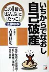 【中古】いちからでなおし自己破産 借金整理・任意整理・自己破産の手続きを完全図解 /明日香出版社/吉田杉明（単行本）