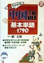 【中古】絵でわかる中国語基本単語1790 /明日香出版社/紹文周(単行本)