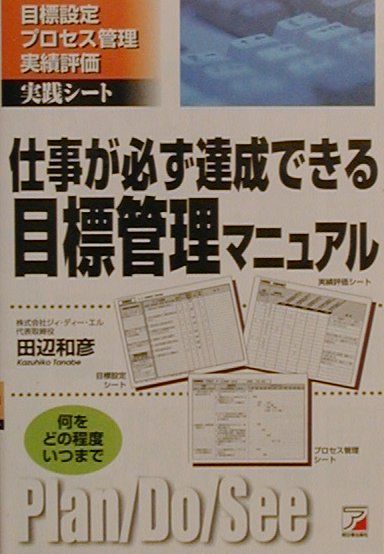 【中古】仕事が必ず達成できる目標管理マニュアル 目標設定プロセス管理実績評価実...