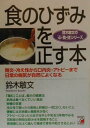 【中古】食のひずみを正す本 胃炎・冷え性から口内炎・アトピ-まで日常の病気が自/明日香出版社/鈴木敏文(単行本)