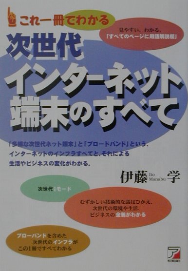 【中古】これ一冊でわかる次世代インタ-ネット端末のすべて/明日香出版社/伊藤学(ライタ-)(単行本)