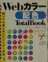 【中古】Webカラ-配色total book ホ-ムペ-ジからカラ-印刷までOK! /明日香出版社/石沢義裕(単行本)