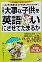 【中古】自分の大事な子供を英語嫌いにさせてたまるか はじめて英語を学ぶ子供をもつ親のための本 /明日香出版社/鵜沢戸久子(単行本)