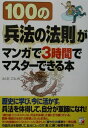 【中古】100の〈兵法の法則〉がマンガで3時間でマスタ-できる本 /明日香出版社/福田晃市(単行本)