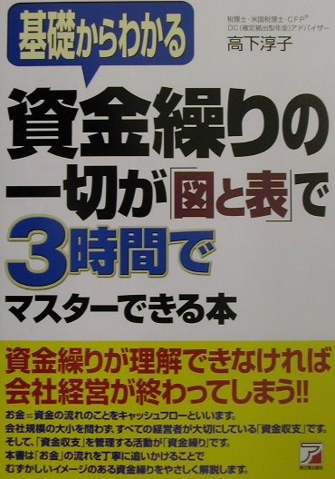 【中古】資金繰りの一切が「図と表」で3時間でマスタ-できる本 基礎からわかる /明日香出版社/高下淳子..