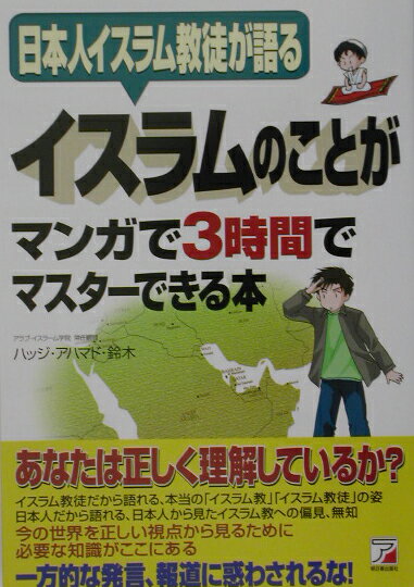 【中古】イスラムのことがマンガで3時間でマスタ-できる本 日本人イスラム教徒が語る /明日香出版社/ハッジ・スズキ（単行本（ソフトカバー））