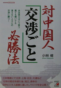 【中古】対中国人「交渉ごと」必勝法 ああ言えばこう言う煮ても焼いても食えない人々との交 /明日香出版社/小林修(1956-)(単行本)