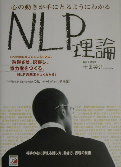 【中古】心の動きが手にとるようにわかるNLP理論 /アスカ・エフ・プロダクツ/千葉英介（単行本（ソフトカバー））