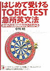 【中古】はじめて受けるTOEIC　test急所英文法 最新の出題傾向がよくわかる /明日...