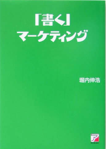 【中古】「書く」マ-ケティング 「商品」「サ-ビス」「自分」を売り込む /明日香出版社/堀内伸浩（単行本）