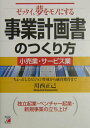 【中古】ゼッタイ、夢をモノにする事業計画書のつくり方 小売業・サ-ビス業 ちょっとしたビジョン作成から融 /アスカ・エフ・プロダクツ/川西正己(単行本)