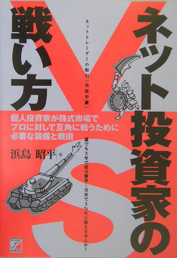 【中古】ネット投資家の戦い方 個人投資家が株式市場でプロに対して互角に戦うために /アスカ・エフ・プロダクツ/浜島昭平（単行本）