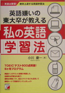 【中古】英語嫌いの東大卒が教える私の英語学習法 英語は要領!絶対上達する英語学習法 /明日香出版社/小川慶一(単行本(ソフトカバー))