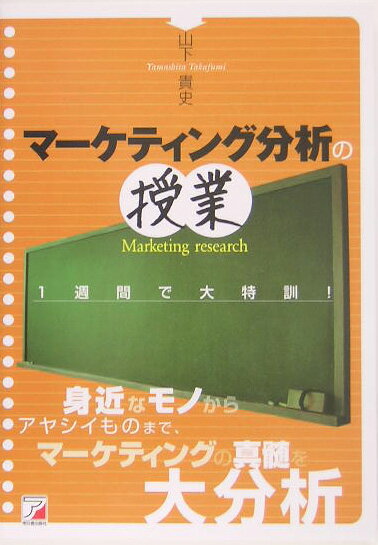 【中古】マ-ケティング分析の授業 1週間で大特訓！ /アスカ・エフ・プロダクツ/山下貴史（単行本）