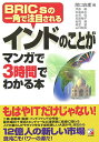 【中古】インドのことがマンガで3時間でわかる本 BRICsの一角で注目される /明日香出版社/関口真理(単行本(ソフトカバー))
