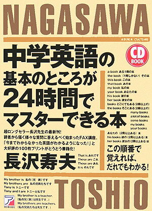 【中古】中学英語の基本のところが24時間でマスタ-できる本 この順番で覚えれば、だれでもわかる！ /明日香出版社/長沢寿夫（単行本（ソフトカバー））