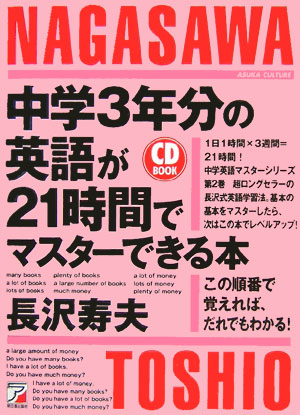 【中古】中学3年分の英語が21時間でマスタ-できる本 この順番で覚えれば、だれでもわかる！ /明日香出版社/長沢寿夫（単行本（ソフトカバー））