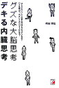 【中古】グズな大脳思考、デキる内臓思考 「アタマのいい人」の考え方はどうなっているの? ハ /アスカ・エフ・プロダクツ/崎谷博征(単行本)