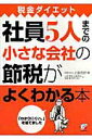 【中古】社員5人までの小さな会社の節税がよくわかる本 税金ダイエット/明日香出版社/上坂会計(単行本)