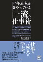 【中古】デキる人は皆やっている一流の仕事術 /明日香出版社/浜口直太(単行本)(3)