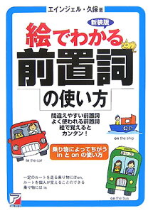 【中古】絵でわかる前置詞の使い方 間違えやすい前置詞よく使われる前置詞絵で覚えるとカ 新装版/明日香出版社/久保エインジェル(単行本)