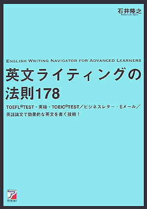 【中古】英文ライティングの法則178 /明日香出版社/石井隆之（単行本（ソフトカバー））