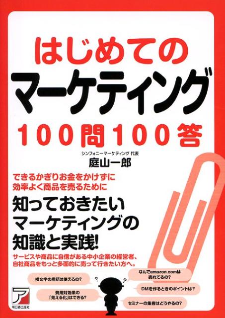 【中古】はじめてのマ-ケティング100問100答 /明日香出版社/庭山一郎（単行本（ソフトカバー））