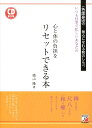 【中古】いつも仕事で忙しいあなたの心と体の負担をリセットできる本/明日香出版社/徳山隆(単行本(ソフトカバー))