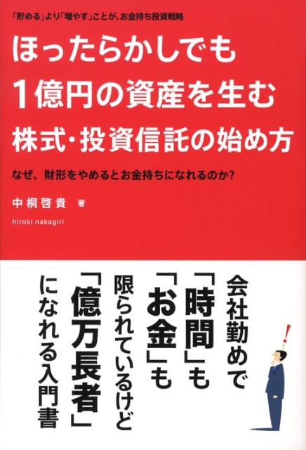 【中古】ほったらかしでも1億円の資産を生む株式・投資信託の始め方 なぜ、財形をやめるとお金持ちになれるのか？ /クロスメディア・パブリッシング/中桐啓貴（単行本（ソフトカバー））