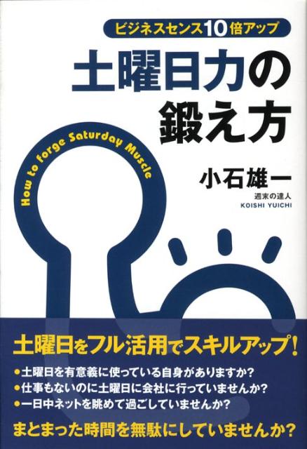 乐天商城 - 【中古】土曜日力の鍛え方 ビジネスセンス10倍アップ /アスカ・エフ・プロダクツ/小石雄一（単行本（ソフトカバー））