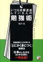 【中古】いつも目標達成している人の勉強術 /明日香出版社/福田稔(医師)(単行本(ソフトカバー))