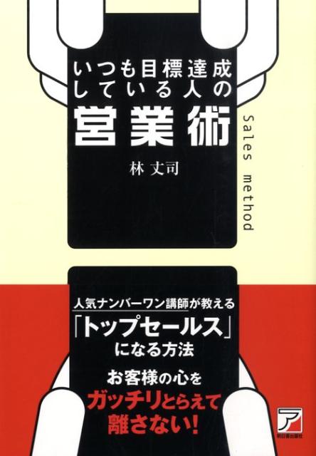 【中古】いつも目標達成している人の営業術 /明日香出版社/林丈司（単行本（ソフトカバー））