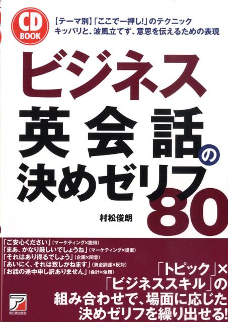 【中古】ビジネス英会話の決めゼリフ80/明日香出版社/村松俊朗（単行本（ソフトカバー））