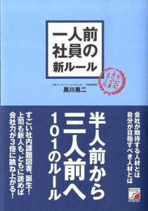 【中古】一人前社員の新ル-ル /まこといちオフィス/黒川勇二(単行本(ソフトカバー))