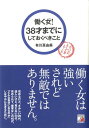 【中古】働く女!38才までにしておくべきこと /まこといちオフィス/有川真由美(単行本(ソフトカバー))(3)