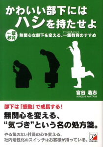 【中古】かわいい部下にはハシを持たせよ 一飯教育/明日香出版社/官谷浩志(単行本(ソフトカバー))