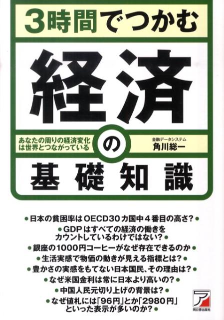 【中古】3時間でつかむ経済の基礎知識 あなたの周りの経済変化は世界とつながっている /明日香出版社/角川総一（単行本（ソフトカバー））