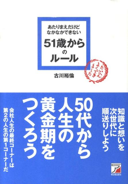 【中古】あたりまえだけどなかなかできない51歳からのル-ル /明日香出版社/古川裕倫（単行本（ソフトカバー））