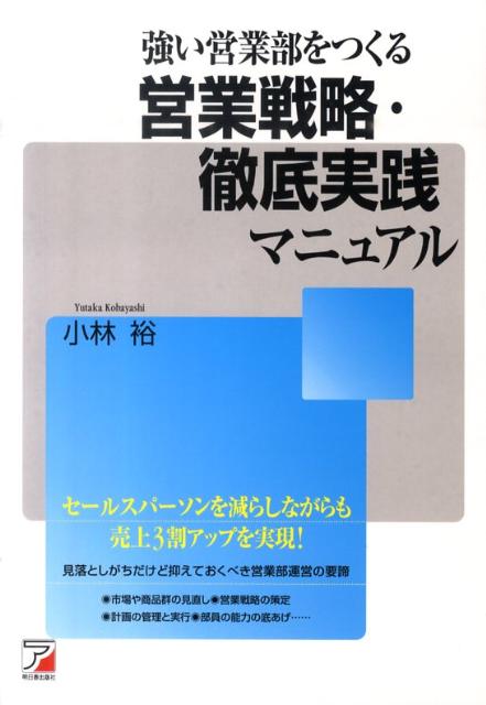 【中古】強い営業部をつくる営業戦略・徹底実践マニュアル /明日香出版社/小林裕（単行本（ソフトカバー））