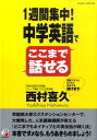 【中古】1週間集中!中学英語でここまで話せる /明日香出版社/西村喜久(単行本(ソフトカバー))