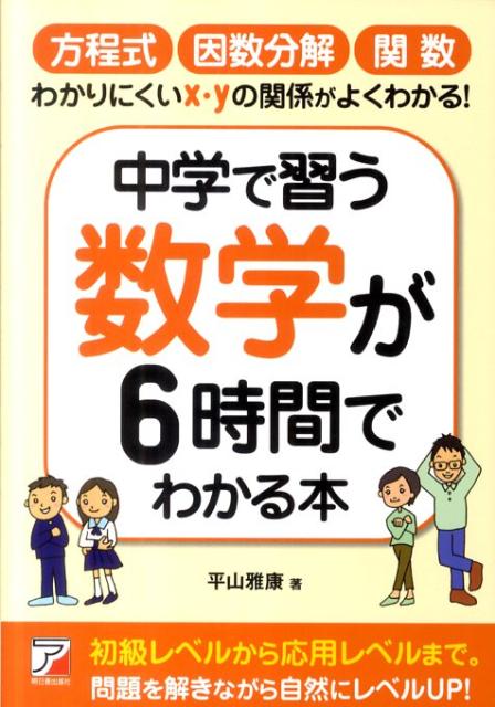 【中古】中学で習う数学が6時間でわかる本 /明日香出版社/平山雅康（単行本（ソフトカバー））