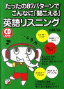 【中古】たったの87パタ-ンでこんなに「聞こえる」英語リスニング /明日香出版社/味園真紀(単行本(ソフトカバー))