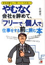 【中古】やむなく会社を辞めて、「フリ-で・個人で」仕事をする前に読む本 景気回復なんて待っていられない! /明日香出版社/佐藤建一(単行本(ソフトカバー))