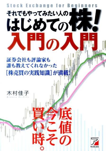 Stocks, Investments Management - 【中古】それでもやってみたい人のはじめての株！入門の入門 /明日香出版社/木村佳子（単行本（ソフトカバー））