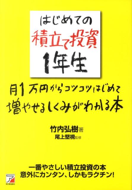 【中古】はじめての積立て投資1年生 月1万円からコツコツはじめて増やせるしくみがわかる /明日香出版社/竹内弘樹（単行本（ソフトカバー））