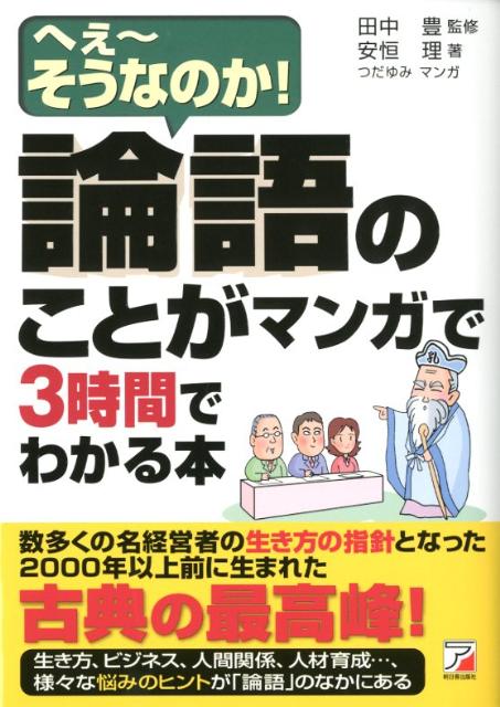 【中古】論語のことがマンガで3時間でわかる本 へぇ～そうなのか！/明日香出版社/安恒理（単行本（ソフトカバー））