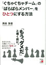【中古】「ぐちゃぐちゃチ-ム」の「ばらばらメンバ-」をひとつにする方法 /明日香出版社/西邑浩信(単行本(ソフトカバー))